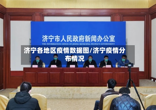 济宁各地区疫情数据图/济宁疫情分布情况-第2张图片