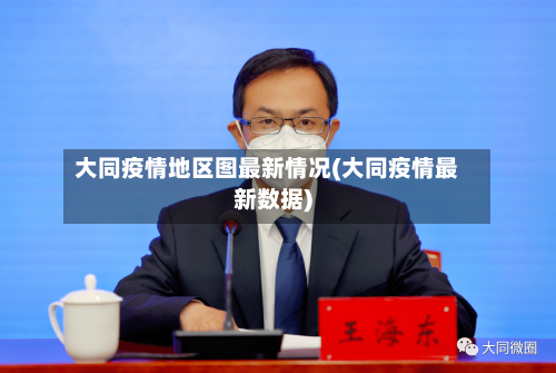 大同疫情地区图最新情况(大同疫情最新数据)