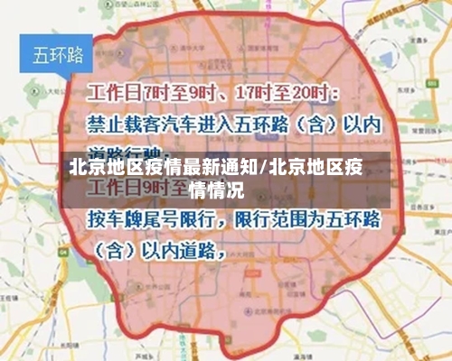 北京地区疫情最新通知/北京地区疫情情况-第3张图片