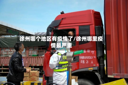 徐州哪个地区有疫情了/徐州哪里疫情最严重-第2张图片