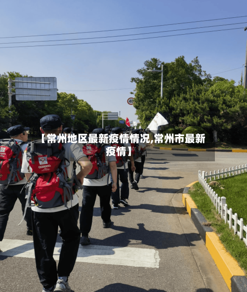 【常州地区最新疫情情况,常州市最新疫情】