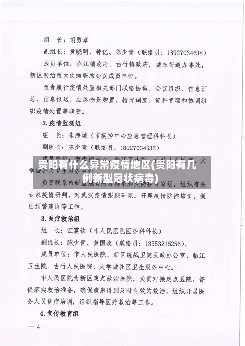 贵阳有什么异常疫情地区(贵阳有几例新型冠状病毒)
