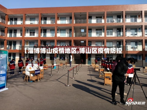 【淄博博山疫情地区,博山区疫情防控】