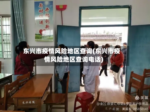 东兴市疫情风险地区查询(东兴市疫情风险地区查询电话)