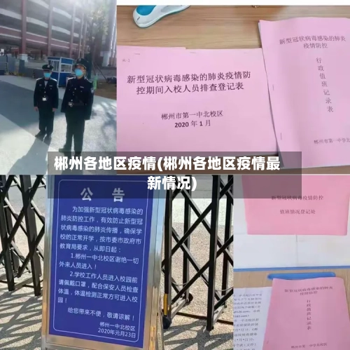 郴州各地区疫情(郴州各地区疫情最新情况)-第3张图片