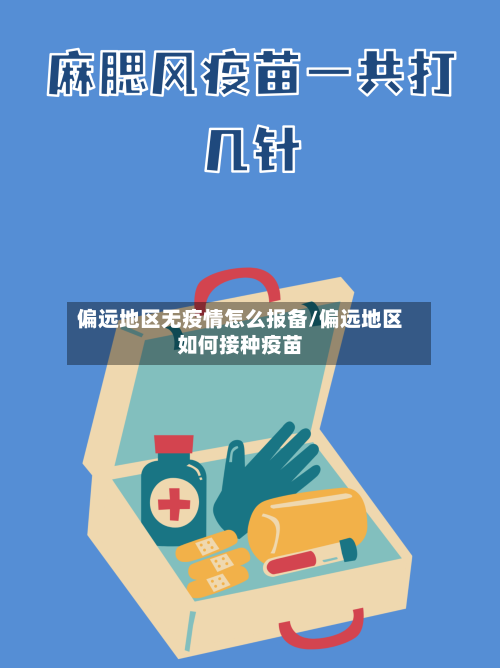 偏远地区无疫情怎么报备/偏远地区如何接种疫苗-第2张图片