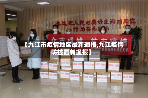 【九江市疫情地区最新通报,九江疫情防控最新通报】