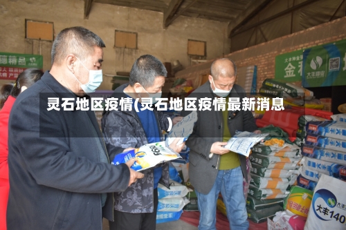 灵石地区疫情(灵石地区疫情最新消息)