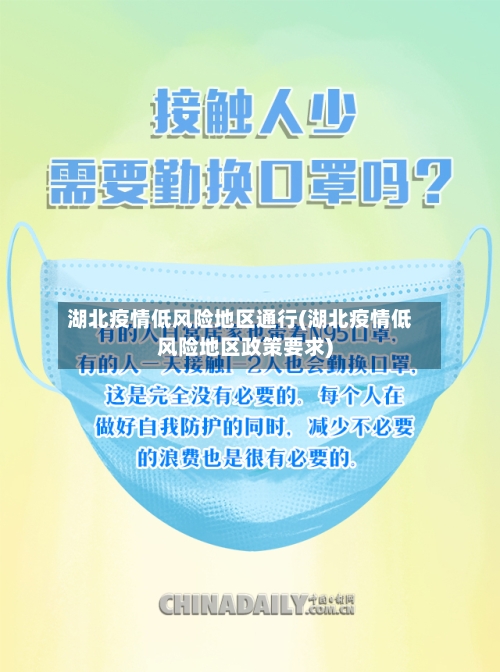湖北疫情低风险地区通行(湖北疫情低风险地区政策要求)