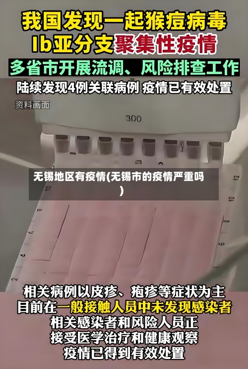 无锡地区有疫情(无锡市的疫情严重吗)-第2张图片