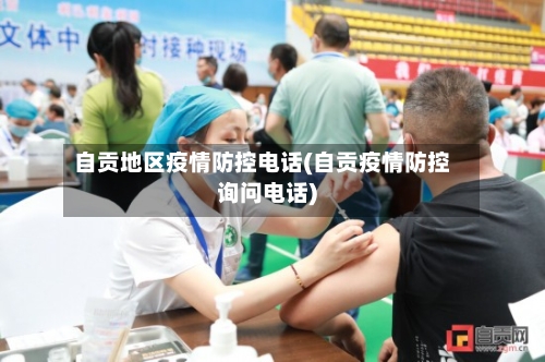 自贡地区疫情防控电话(自贡疫情防控询问电话)-第3张图片