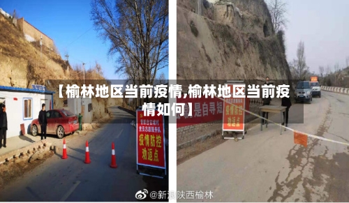 【榆林地区当前疫情,榆林地区当前疫情如何】-第2张图片