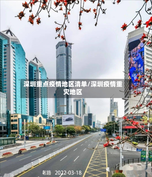 深圳重点疫情地区清单/深圳疫情重灾地区