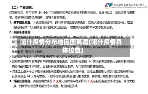 喀什疫情分布地区图高清(喀什疫情具体位置)-第2张图片