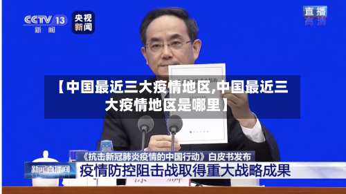 【中国最近三大疫情地区,中国最近三大疫情地区是哪里】