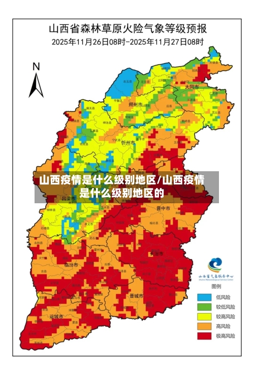 山西疫情是什么级别地区/山西疫情是什么级别地区的-第2张图片