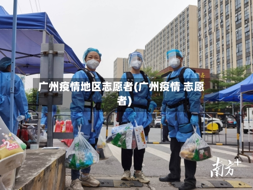 广州疫情地区志愿者(广州疫情 志愿者)