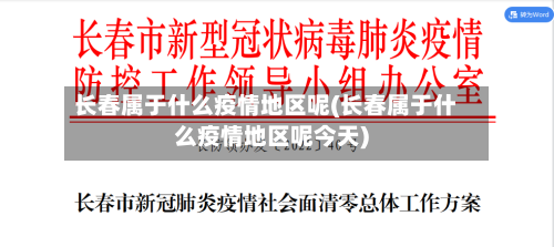 长春属于什么疫情地区呢(长春属于什么疫情地区呢今天)-第3张图片