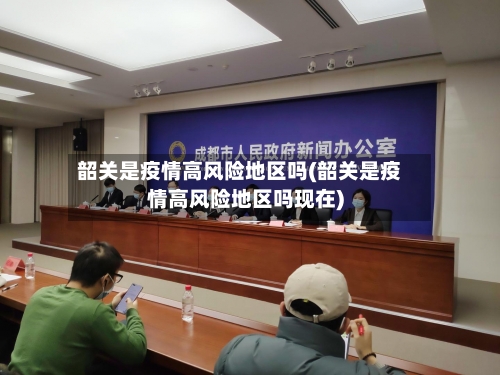 韶关是疫情高风险地区吗(韶关是疫情高风险地区吗现在)-第2张图片