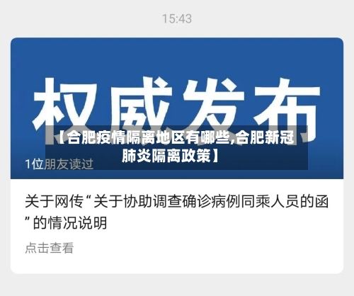 【合肥疫情隔离地区有哪些,合肥新冠肺炎隔离政策】-第3张图片