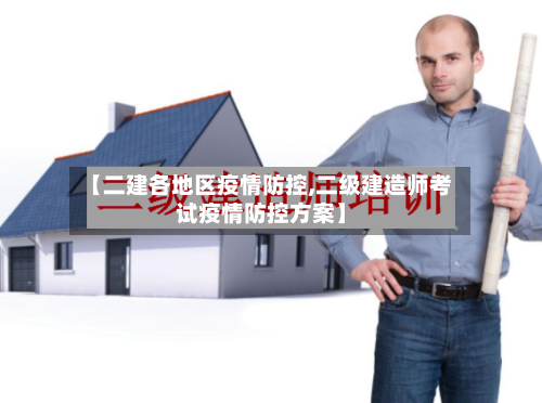 【二建各地区疫情防控,二级建造师考试疫情防控方案】