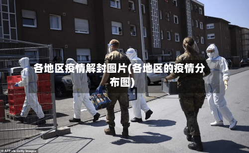 各地区疫情解封图片(各地区的疫情分布图)