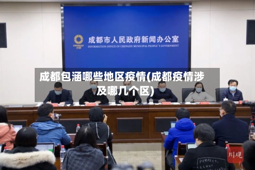 成都包涵哪些地区疫情(成都疫情涉及哪几个区)-第2张图片