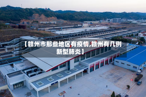 【赣州市那些地区有疫情,赣州有几例新型肺炎】-第3张图片