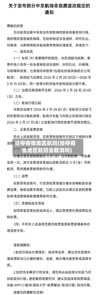 经停疫情地区航班(经停疫情地区航班会取消吗)