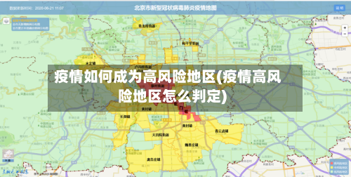 疫情如何成为高风险地区(疫情高风险地区怎么判定)