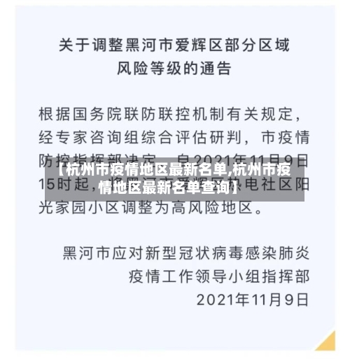 【杭州市疫情地区最新名单,杭州市疫情地区最新名单查询】-第2张图片