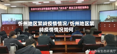 忻州地区繁峙疫情情况/忻州地区繁峙疫情情况如何
