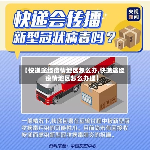 【快递途经疫情地区怎么办,快递途经疫情地区怎么办理】