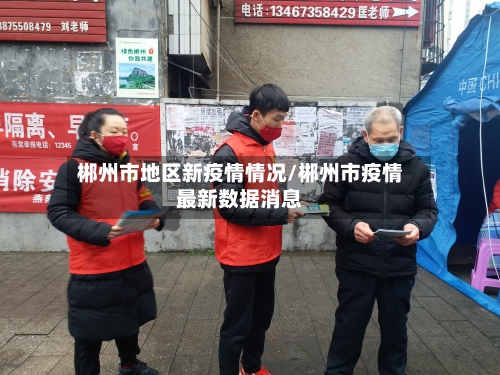 郴州市地区新疫情情况/郴州市疫情最新数据消息-第3张图片