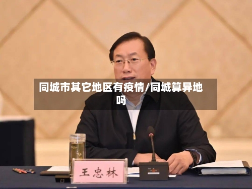 同城市其它地区有疫情/同城算异地吗