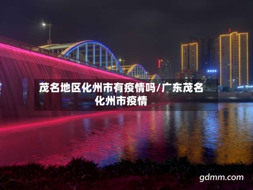 茂名地区化州市有疫情吗/广东茂名化州市疫情-第2张图片