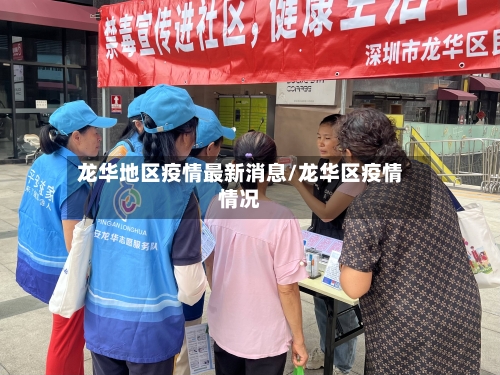 龙华地区疫情最新消息/龙华区疫情情况