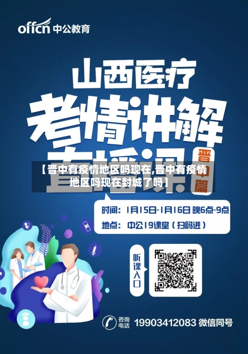 【晋中有疫情地区吗现在,晋中有疫情地区吗现在封城了吗】