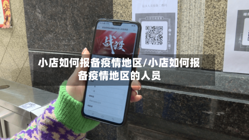 小店如何报备疫情地区/小店如何报备疫情地区的人员-第2张图片
