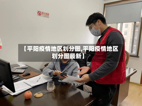 【平阳疫情地区划分图,平阳疫情地区划分图最新】-第2张图片