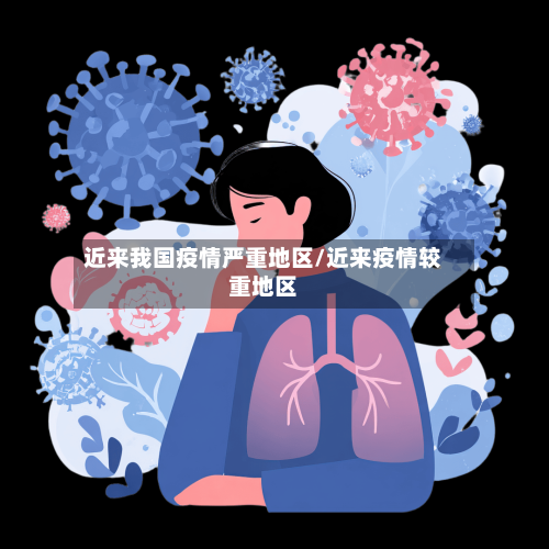 近来我国疫情严重地区/近来疫情较重地区
