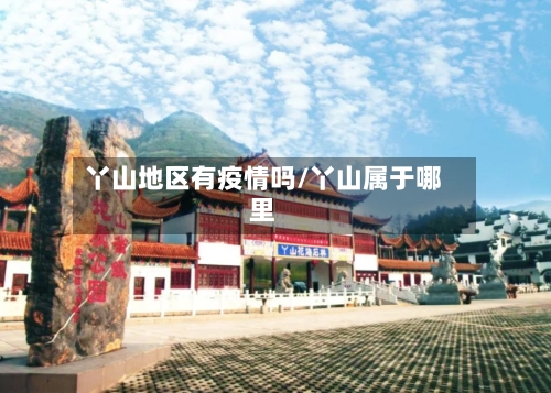 丫山地区有疫情吗/丫山属于哪里-第3张图片