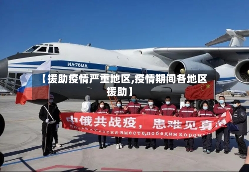 【援助疫情严重地区,疫情期间各地区援助】-第3张图片