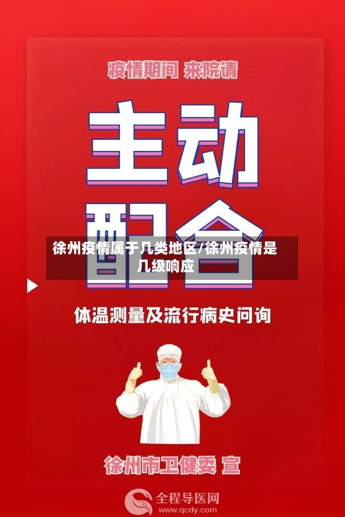 徐州疫情属于几类地区/徐州疫情是几级响应