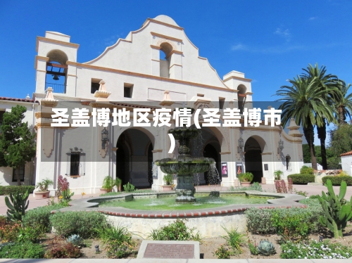 圣盖博地区疫情(圣盖博市)