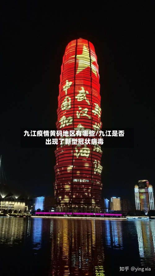 九江疫情黄码地区有哪些/九江是否出现了新型冠状病毒-第2张图片