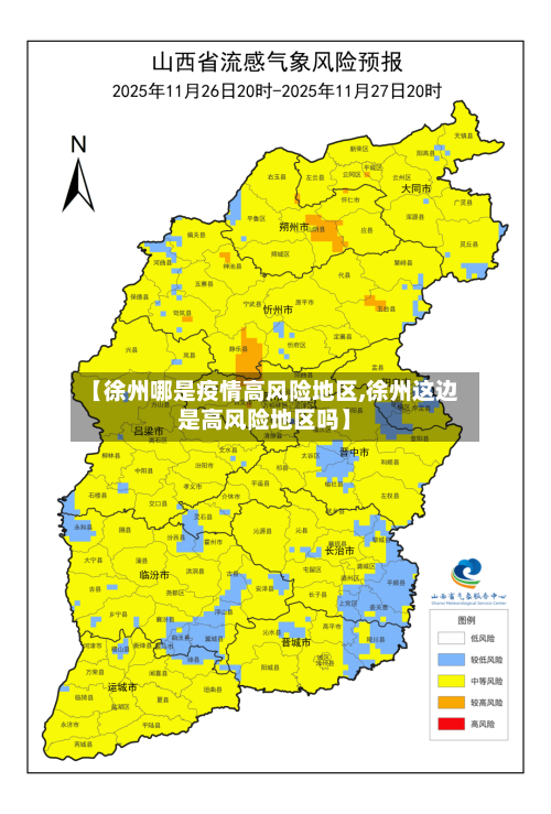 【徐州哪是疫情高风险地区,徐州这边是高风险地区吗】-第2张图片