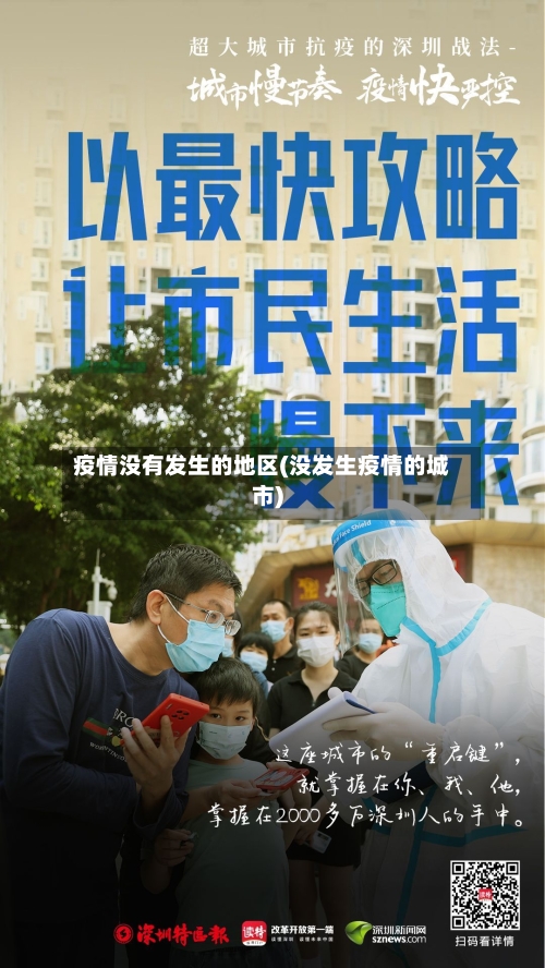 疫情没有发生的地区(没发生疫情的城市)