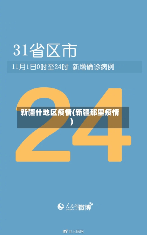 新疆什地区疫情(新疆那里疫情)