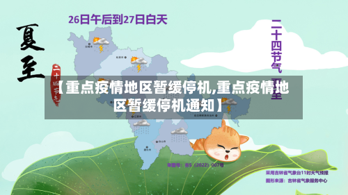 【重点疫情地区暂缓停机,重点疫情地区暂缓停机通知】-第2张图片